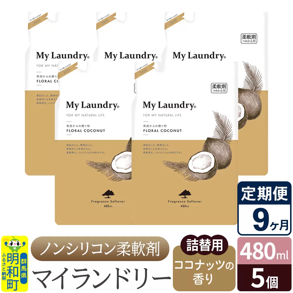 《定期便9ヶ月》ノンシリコン柔軟剤 マイランドリー 詰替用 (480ml×5個)【ココナッツの香り】 群馬県明和町