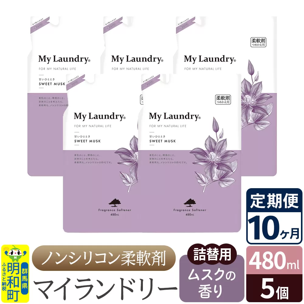 《定期便10ヶ月》ノンシリコン柔軟剤 マイランドリー 詰替用 (480ml×5個)【ムスクの香り】 群馬県明和町