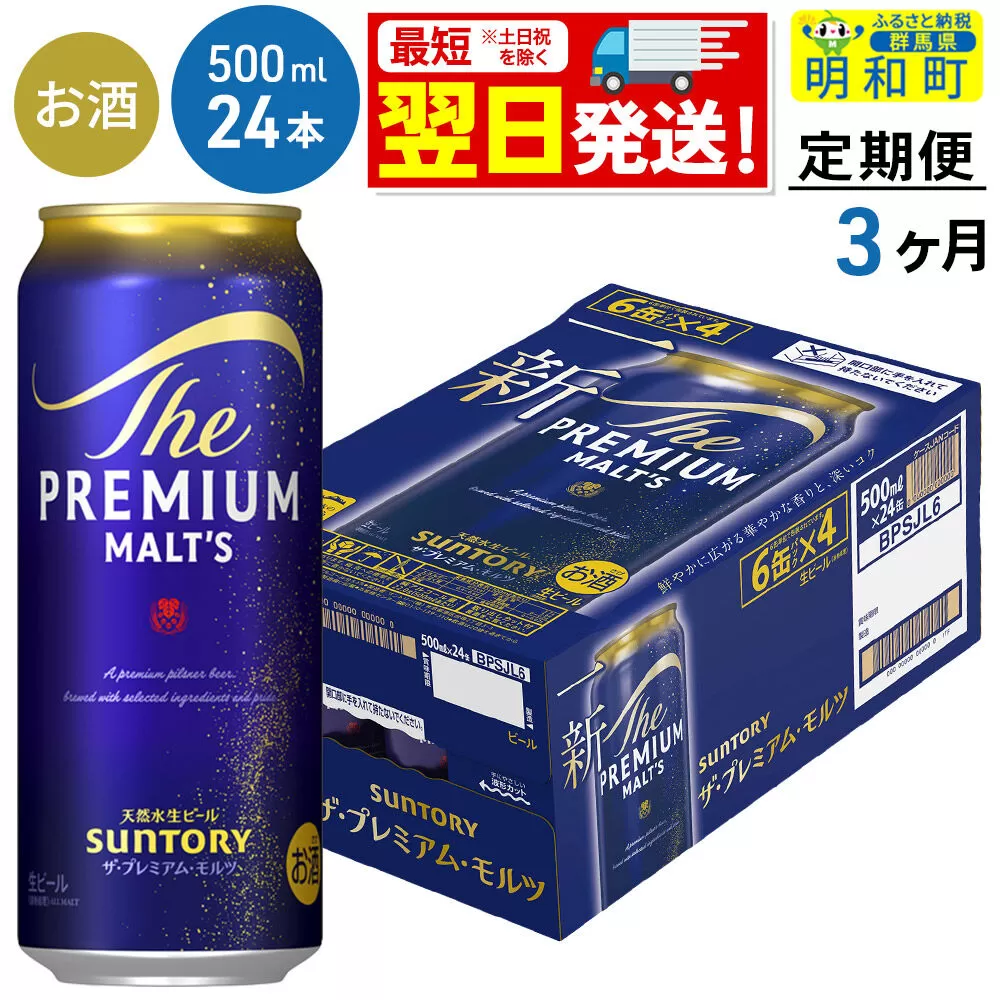 《最短翌日発送》【定期便3ヶ月】サントリー ザ・プレミアム・モルツ ＜500ml×24缶＞ [最短翌日発送 お酒 ビール サントリー プレモル ビール 贅沢 リッチ ご褒美 ごほうび suntory] 群馬県明和町