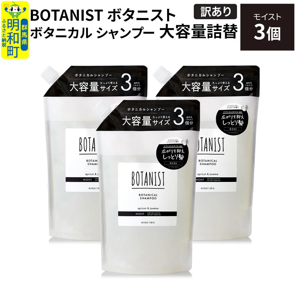 《訳あり》BOTANIST ボタニスト ボタニカル シャンプー 【モイスト】 詰替（大容量詰替）3個 [ボタニスト BOTANIST おすすめ 人気 サラサラ しっとり ボリューム まとまり ぼたにすと 頭皮ケア ダメージ ストレート うねり ダメージ補修 美容 詰替え 大容量] 群馬県明和町