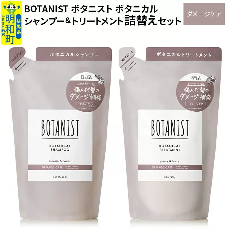 BOTANIST ボタニスト ボタニカル シャンプー＆トリートメント 詰替セット【ダメージケア】【ネコポス】 群馬県明和町