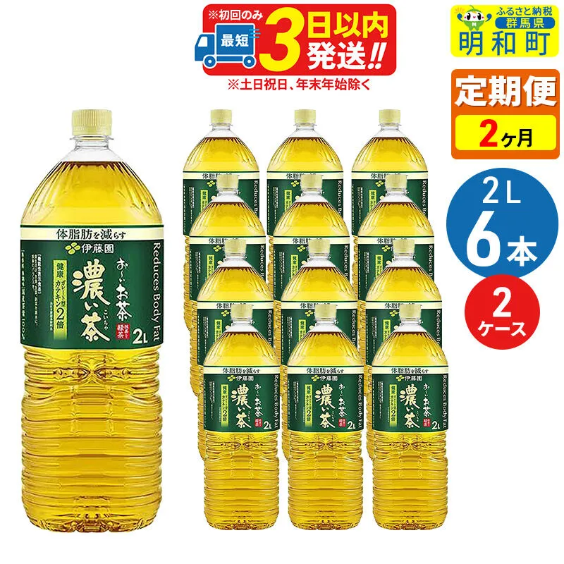[定期便2ヶ月]お〜いお茶 濃い茶 2L×6本[2ケース] [伊藤園 緑茶 ペットボトル] 群馬県明和町