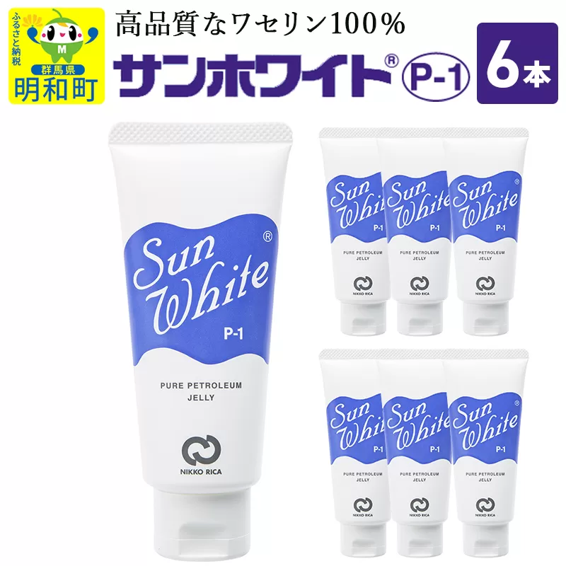 高品質なワセリン100％　サンホワイト P-1　チューブ品 ＜6本＞ (2)