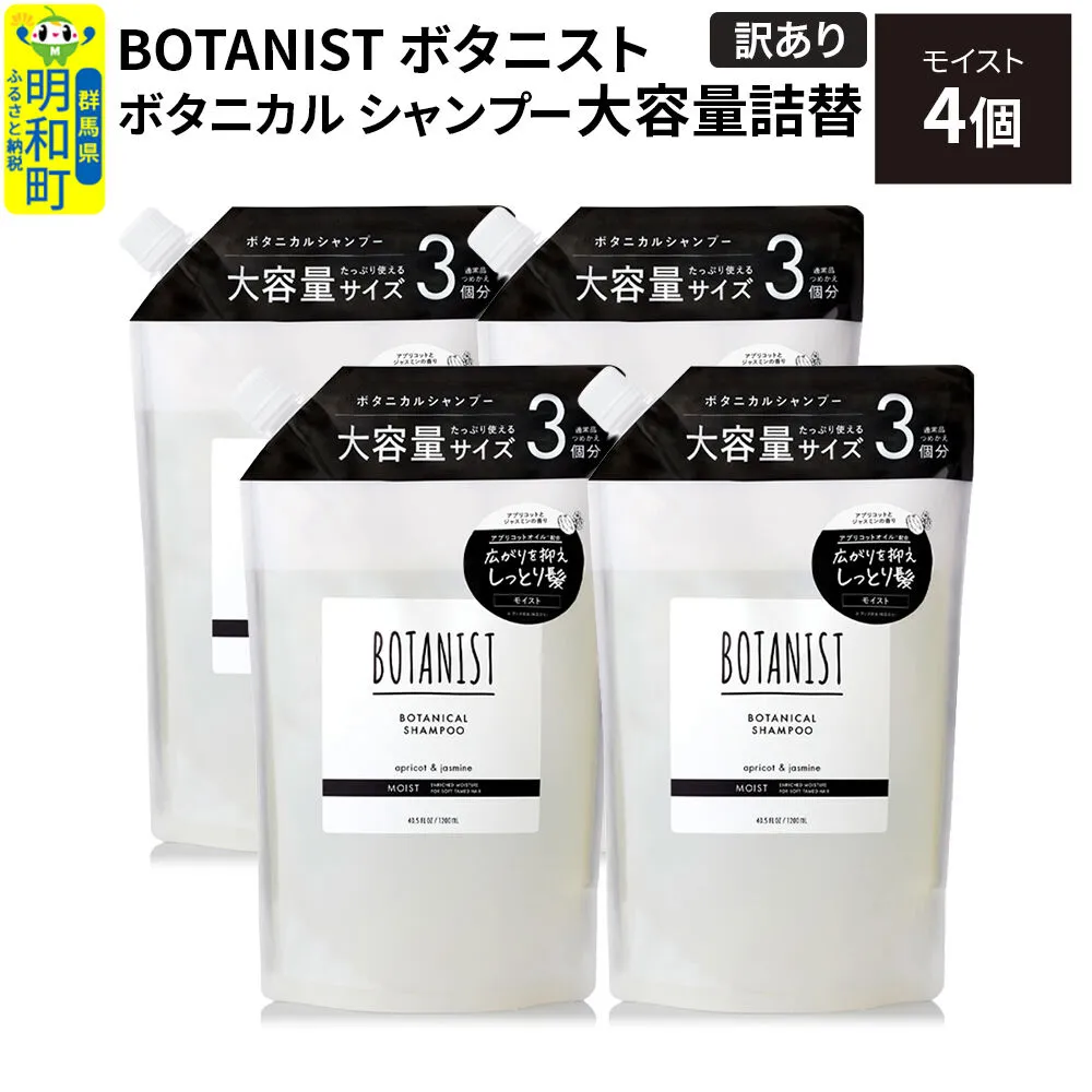 《訳あり》BOTANIST ボタニスト ボタニカル シャンプー 【モイスト】 詰替（大容量詰替）4個 [ボタニスト BOTANIST おすすめ 人気 サラサラ しっとり ボリューム まとまり ぼたにすと 頭皮ケア ダメージ ストレート うねり ダメージ補修 美容 詰替え 大容量] 群馬県明和町