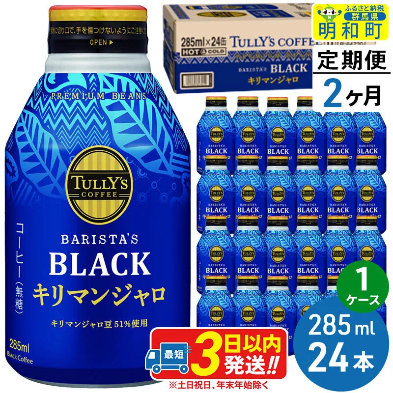 [定期便2ヶ月]タリーズバリスタズブラック キリマンジャロ [285ml×24本][1ケース] [ふるさと納税 コーヒー タリーズ 定期便 ボトルコーヒー 缶コーヒー ブラックコーヒー 伊藤園コーヒー キリマンジャロ まとめ買い] 群馬県明和町