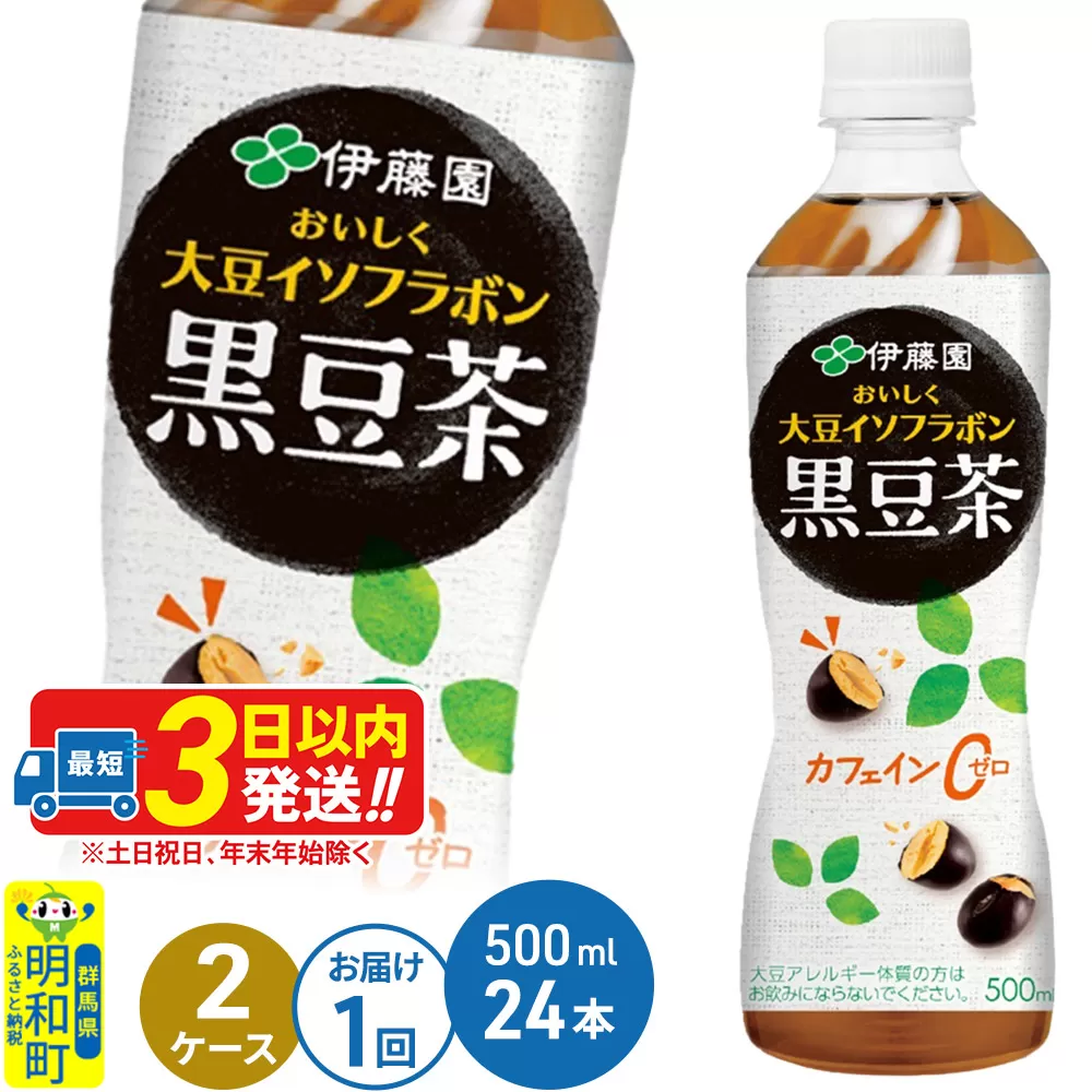 おいしく大豆イソフラボン黒豆茶　500ml×24本【2ケース】 群馬県明和町