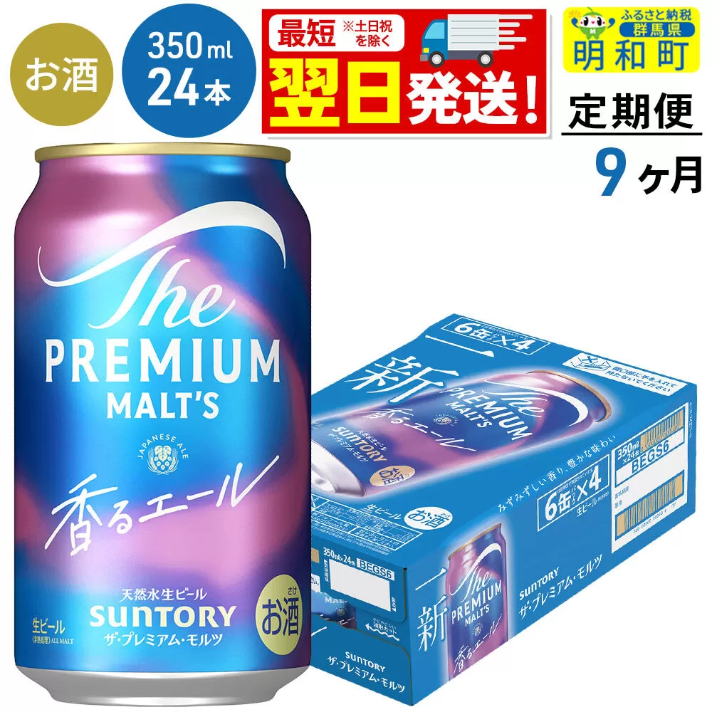 《最短翌日発送》【定期便9ヶ月】サントリー ザ・プレミアム・モルツ 香るエール ＜350ml×24缶＞ [最短翌日発送 お酒 ビール プレモル サントリー suntory] 群馬県明和町