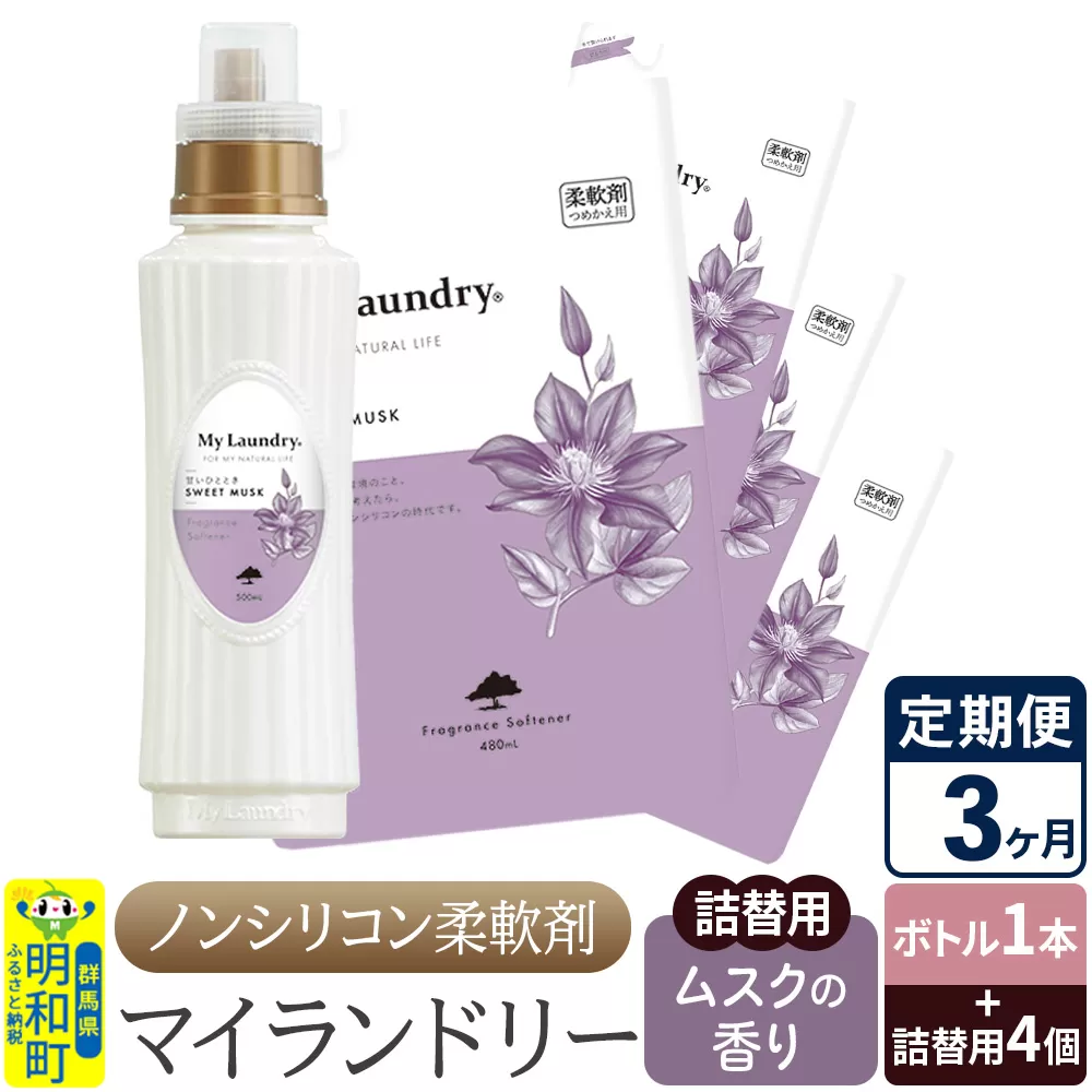 《定期便3ヶ月》ノンシリコン 柔軟剤 マイランドリー (ボトル1本+詰替用4個セット)【ムスクの香り】 群馬県明和町