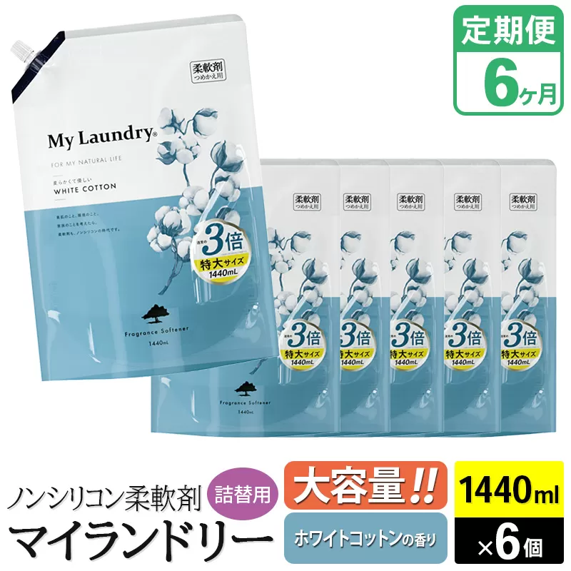 《定期便6ヶ月》ノンシリコン柔軟剤 マイランドリー 詰替用 大容量（1440ml×6個）【ホワイトコットンの香り】 群馬県明和町