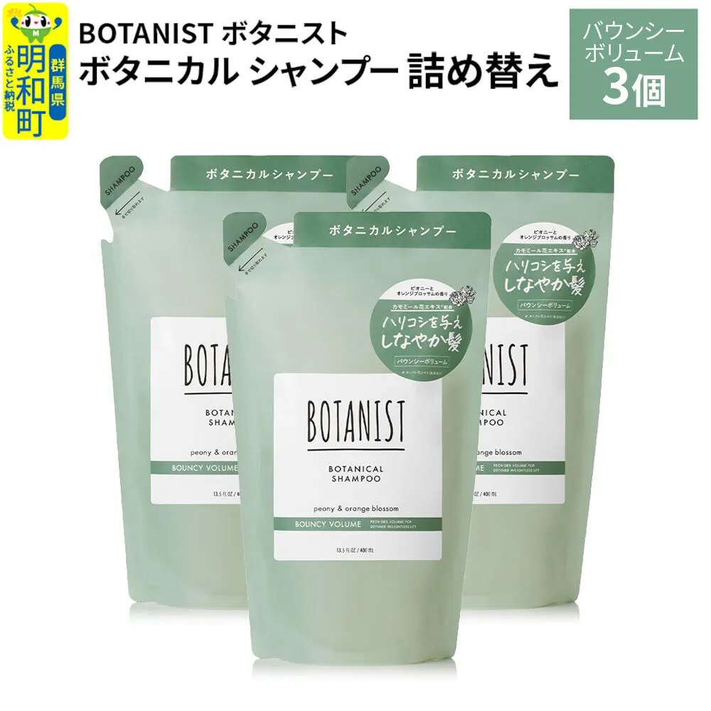 BOTANIST ボタニスト ボタニカル シャンプー 単品[バウンシーボリューム] (詰替)3個 [ボタニスト BOTANIST おすすめ 人気 サラサラ しっとり ボリューム まとまり ぼたにすと 頭皮ケア ダメージ ストレート うねり ダメージ補修 美容 詰替え レフィル リフィル] 群馬県明和町