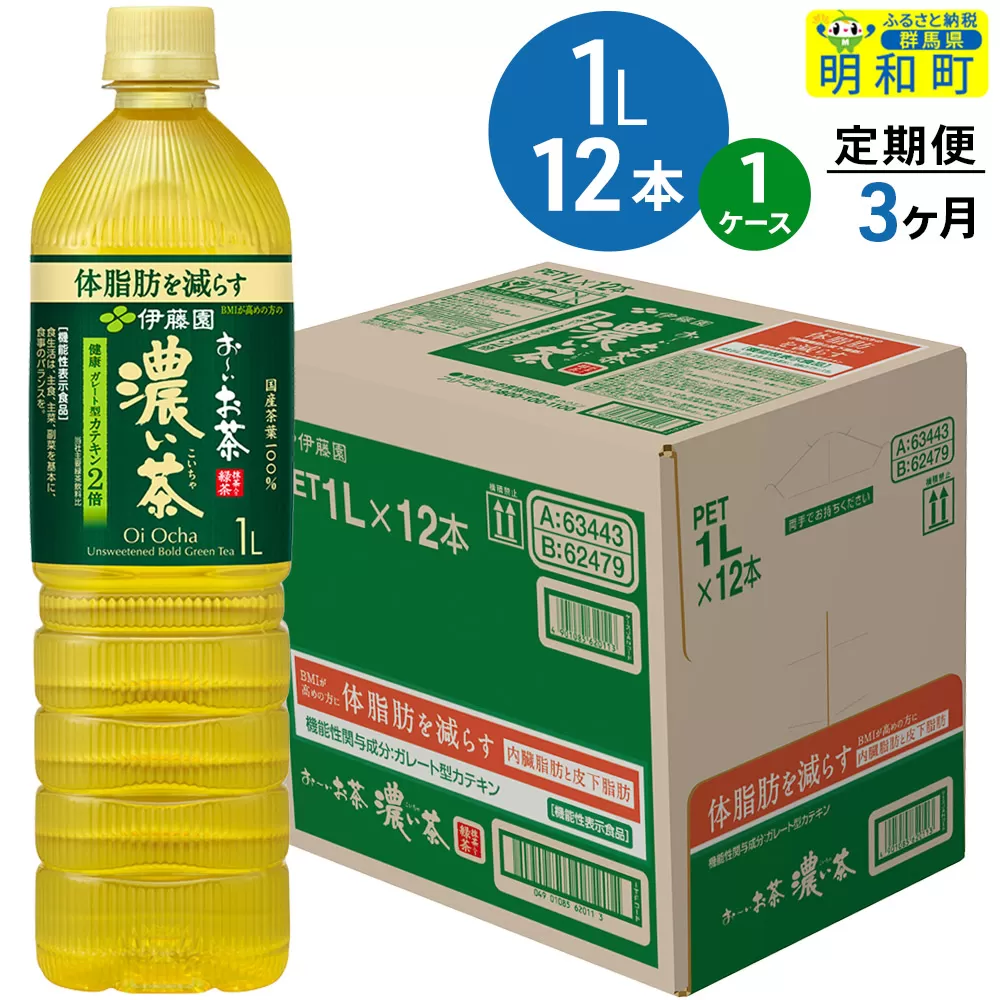 《定期便3ヶ月》お〜いお茶 濃い茶 伊藤園 ＜1L×12本＞【1ケース】