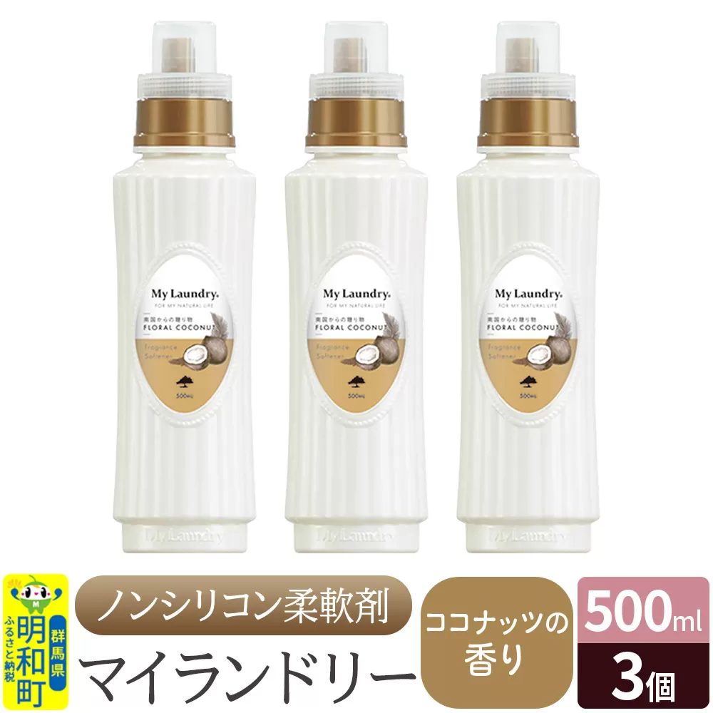 ノンシリコン柔軟剤 マイランドリー (500ml×3個)【ココナッツの香り】 群馬県明和町