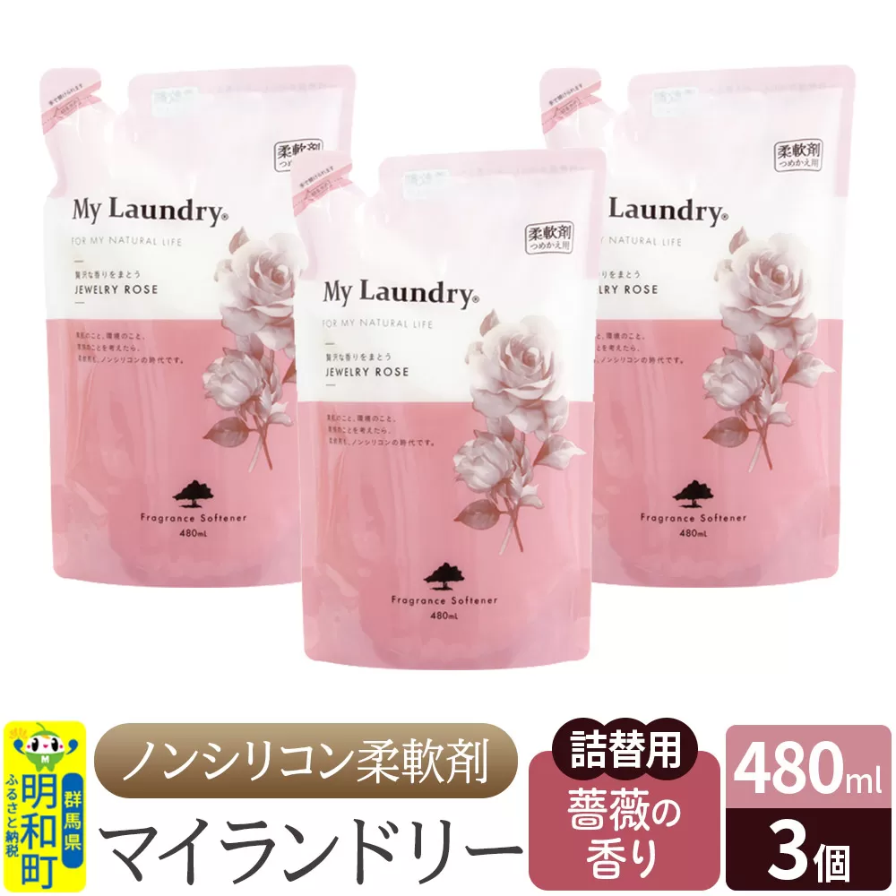 ノンシリコン柔軟剤 マイランドリー 詰替用 (480ml×3個)【薔薇の香り】 群馬県明和町
