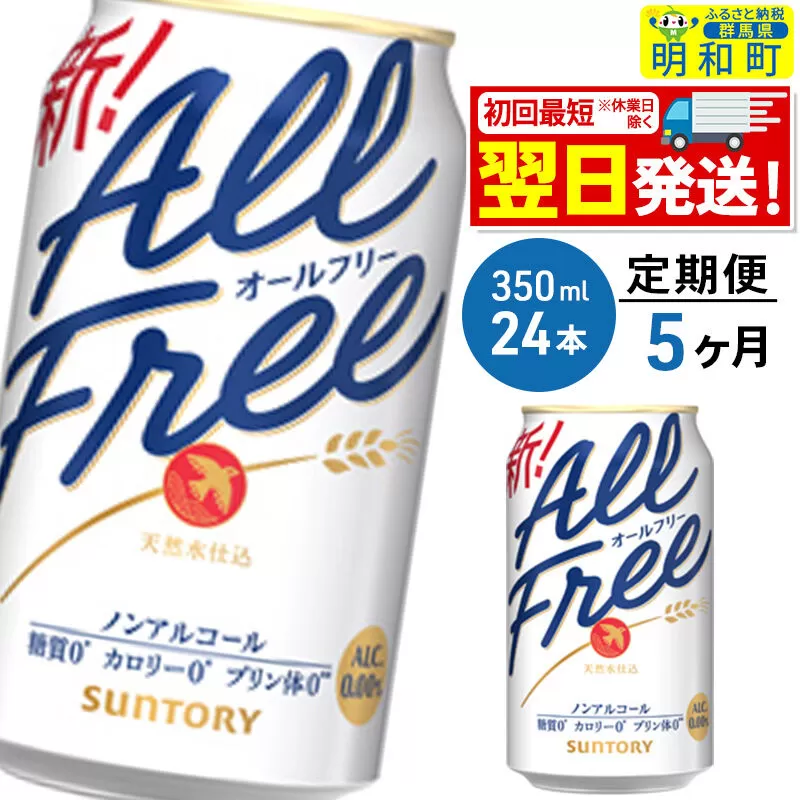 《最短翌日発送》【定期便5ヶ月】サントリー オールフリー ＜350ml×24缶＞ [最短翌日発送 お酒 ビール ノンアル サントリー suntory] 群馬県明和町