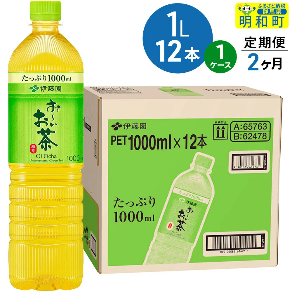 [定期便2ヶ月]お〜いお茶 緑茶 伊藤園 [1L×12本][1ケース] [ふるさと納税 お茶 緑茶 ペットボトル 国産 伊藤園] 群馬県明和町