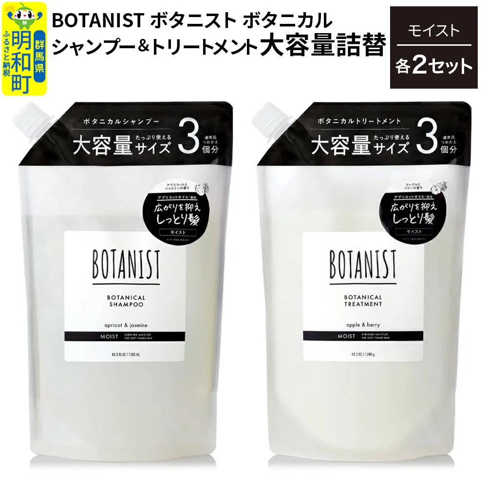 BOTANIST ボタニスト ボタニカル シャンプー＆トリートメント【セット】 【モイスト】 （大容量詰替）2セット [ボタニスト BOTANIST シャンプー トリートメント おすすめ 人気 サラサラ しっとり ボリューム まとまり ぼたにすと 頭皮ケア ダメージ リンス ストレート うねり ダメージ補修 美容 詰替え 大容量] 群馬県明和町
