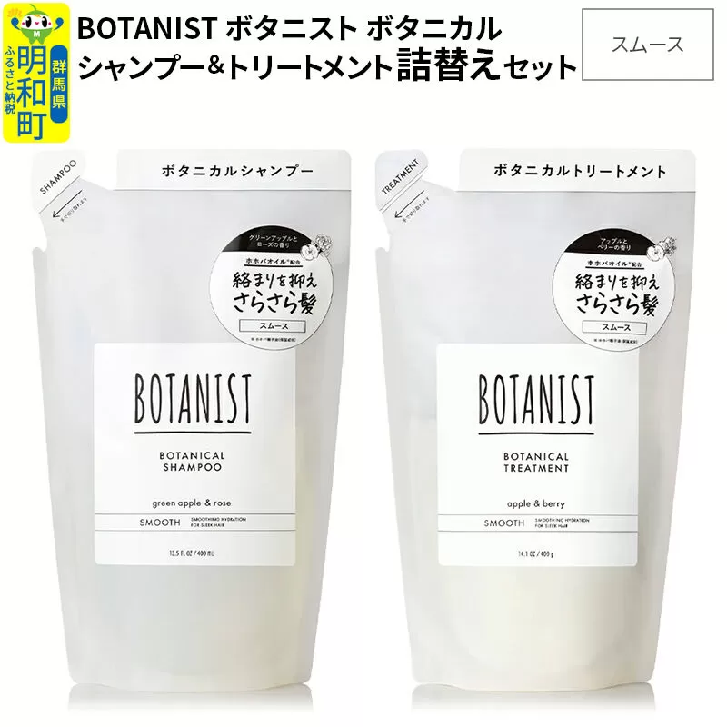 BOTANIST ボタニスト ボタニカル シャンプー＆トリートメント 【セット】【スムース】（詰替）【ネコポス】 [ボタニスト BOTANIST シャンプー トリートメント おすすめ 人気 サラサラ しっとり ボリューム まとまり ぼたにすと 頭皮ケア ダメージ リンス ストレート うねり ダメージ補修 美容 詰替え] 群馬県明和町