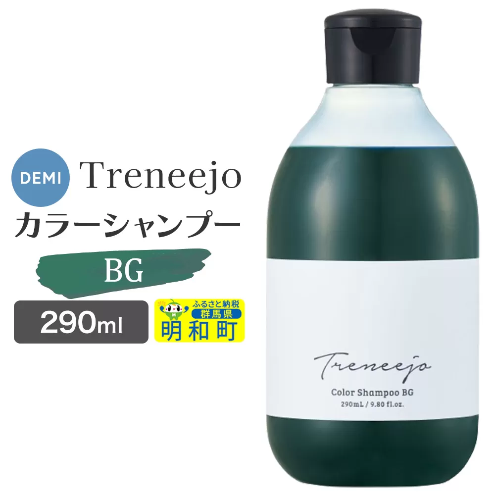 デミ DEMI トレニージョ カラー シャンプー BG 290ml 髪 ヘアケア 美容グッズ 群馬県 明和町 群馬県明和町