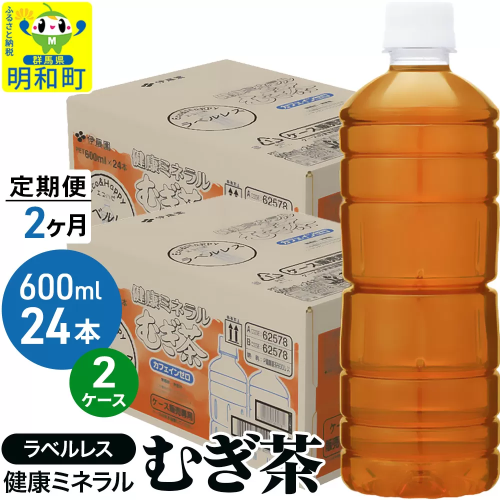 《定期便2ヶ月》伊藤園 健康ミネラル むぎ茶 ラベルレス ＜600ml×24本＞【2ケース】