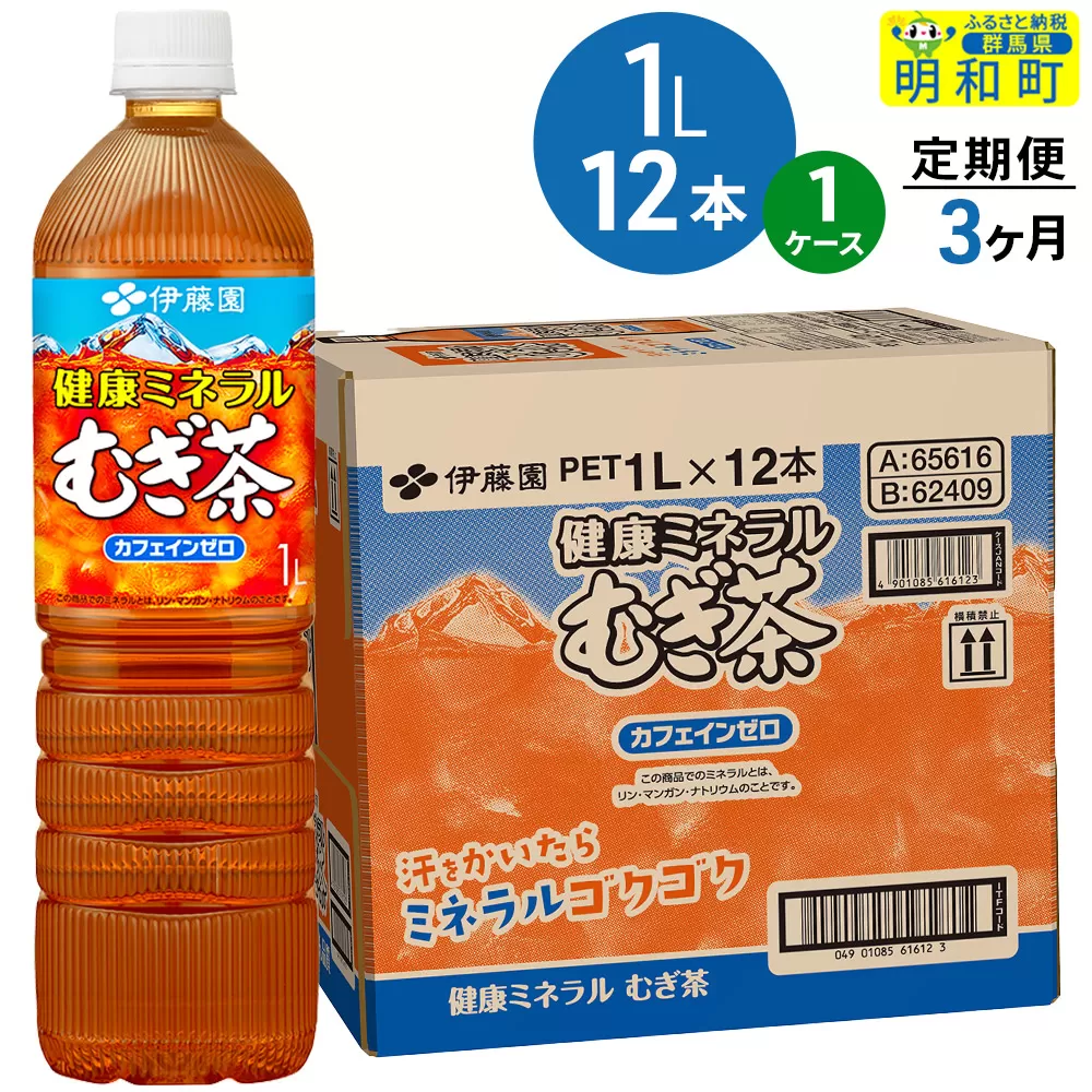 《定期便3ヶ月》健康ミネラルむぎ茶 伊藤園 ＜1L×12本＞【1ケース】