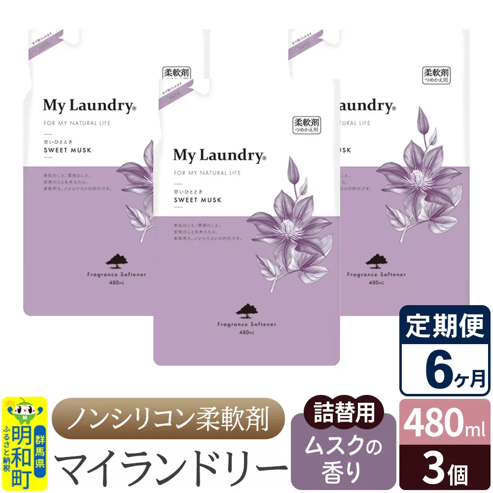 《定期便6ヶ月》ノンシリコン柔軟剤 マイランドリー 詰替用 (480ml×3個)【ムスクの香り】 群馬県明和町