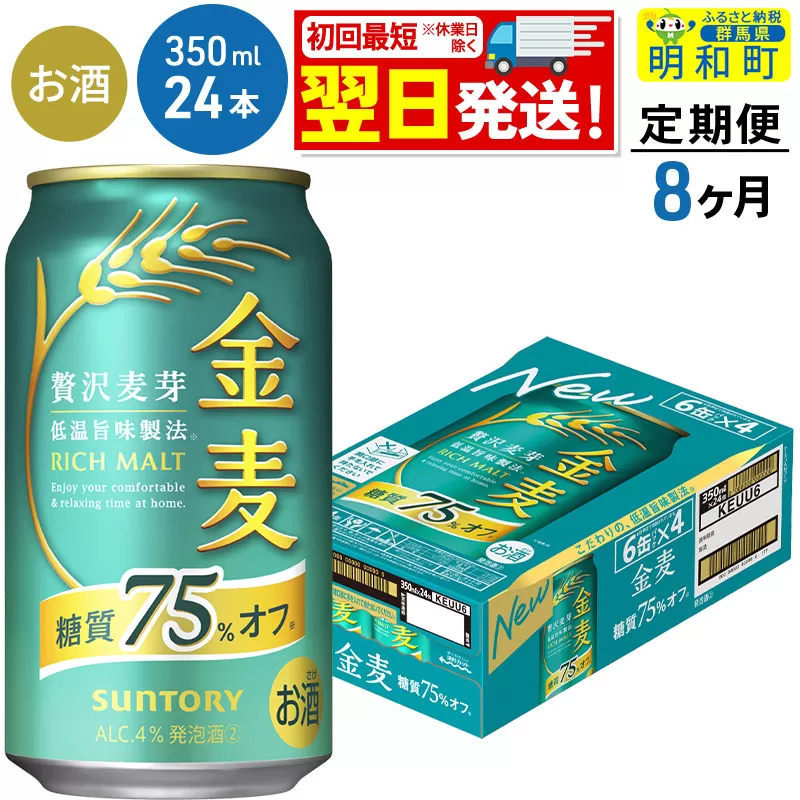 《最短翌日発送》【定期便8ヶ月】サントリー 金麦糖質75％オフ ＜350ml×24缶＞