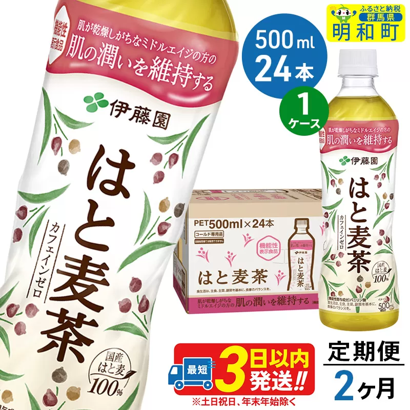 《定期便2ヶ月》【機能性表示食品】はと麦茶＜500ml×24本＞【1ケース】