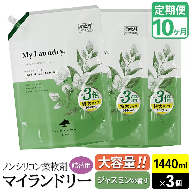 《定期便10ヶ月》ノンシリコン柔軟剤 マイランドリー 詰替用 大容量（1440ml×3個）【ジャスミンの香り】 群馬県明和町