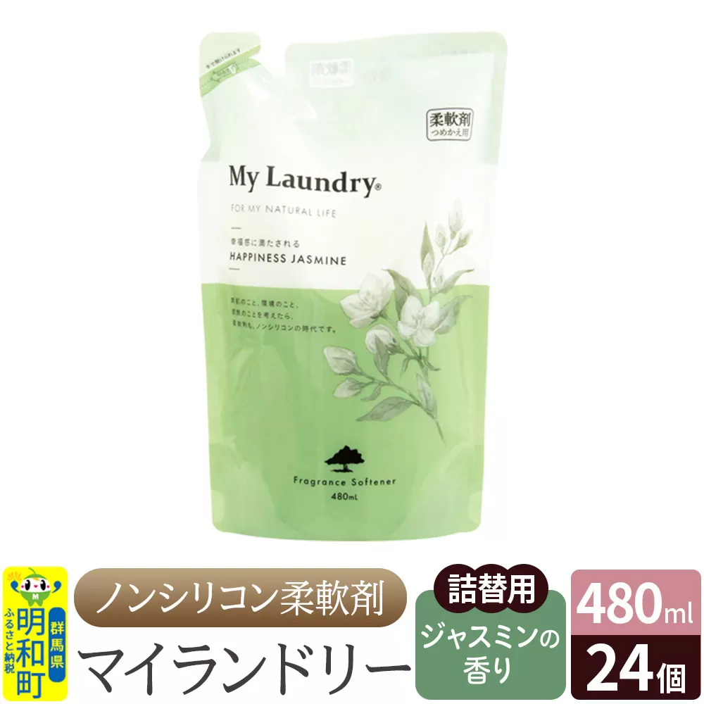 ノンシリコン柔軟剤 マイランドリー 詰替用 (480ml×24個)【ジャスミンの香り】 群馬県明和町