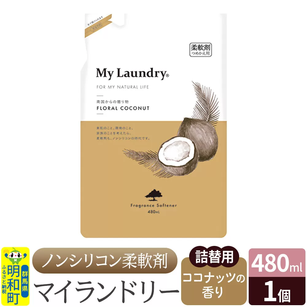 ノンシリコン柔軟剤 マイランドリー 詰替用 (480ml)[ココナッツの香り] 群馬県明和町