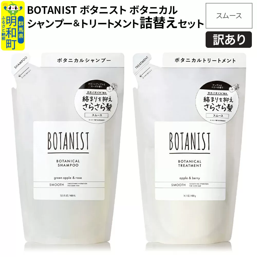 《訳あり品》 BOTANIST ボタニスト ボタニカル シャンプー＆トリートメント 詰替セット【スムース】【ネコポス】 群馬県明和町