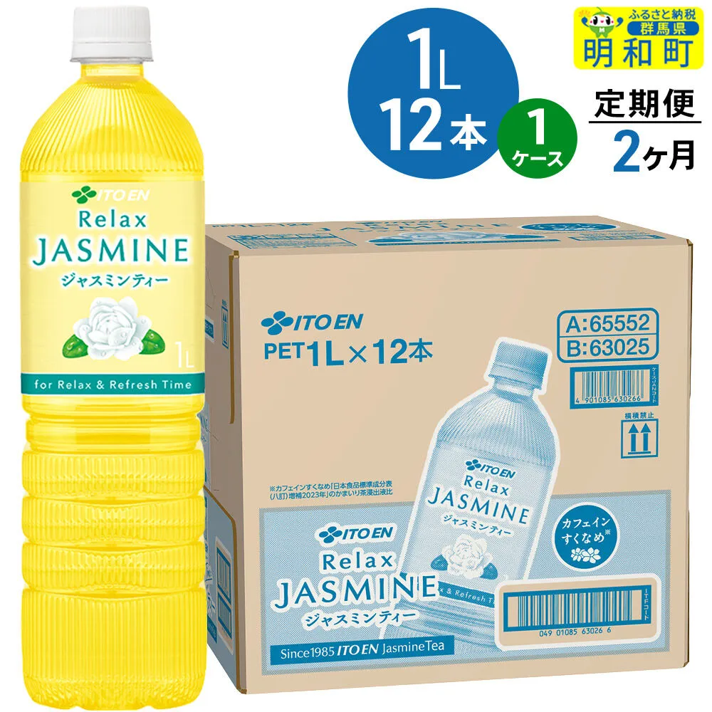 《定期便2ヶ月》リラックスジャスミンティー 伊藤園 ＜1L×12本＞【1ケース】 [ふるさと納税 お茶 リラックスジャスミンティー ペットボトル 国産 伊藤園] 群馬県明和町