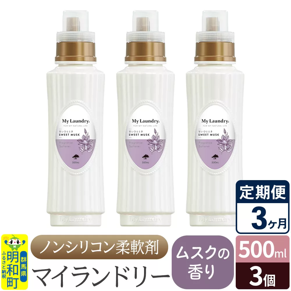 《定期便3ヶ月》ノンシリコン柔軟剤 マイランドリー (500ml×3個)【ムスクの香り】 群馬県明和町