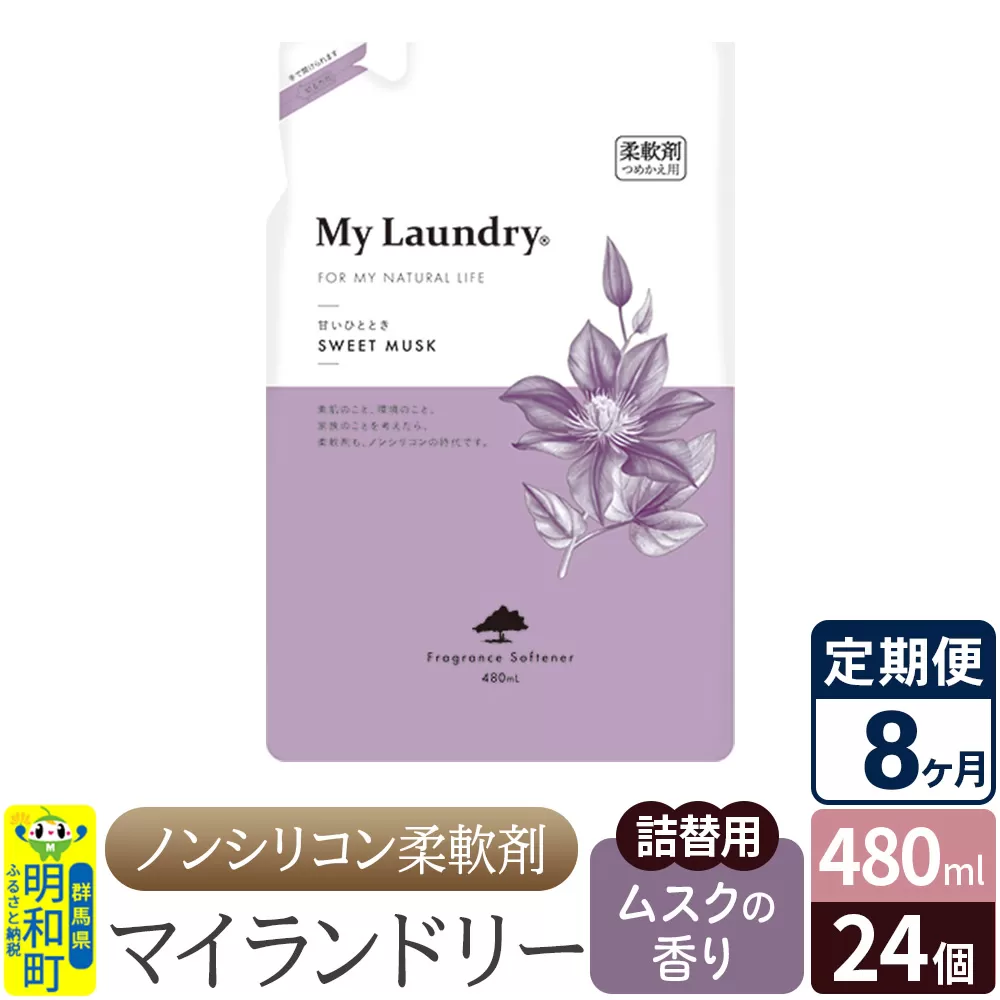 《定期便8ヶ月》ノンシリコン柔軟剤 マイランドリー 詰替用 (480ml×24個)【ムスクの香り】 群馬県明和町