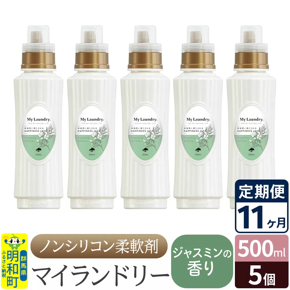 《定期便11ヶ月》ノンシリコン柔軟剤 マイランドリー (500ml×5個)【ジャスミンの香り】 群馬県明和町