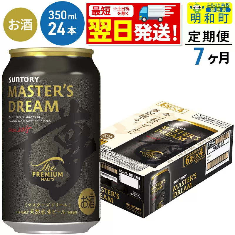 《最短翌日発送》【定期便7ヶ月】サントリー ザ・プレミアム・モルツ マスターズドリーム ＜350ml×24缶＞