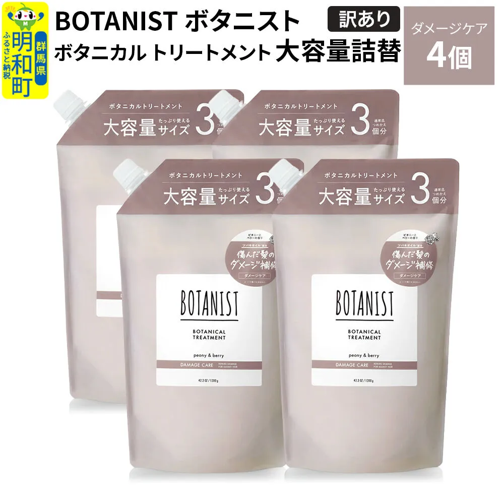 《訳あり》BOTANIST ボタニスト ボタニカル トリートメント 【ダメージケア】（大容量詰替）4個 [ボタニスト BOTANIST おすすめ 人気 サラサラ しっとり ボリューム まとまり ぼたにすと 頭皮ケア ダメージ ストレート うねり ダメージ補修 美容 詰替え 大容量] 群馬県明和町