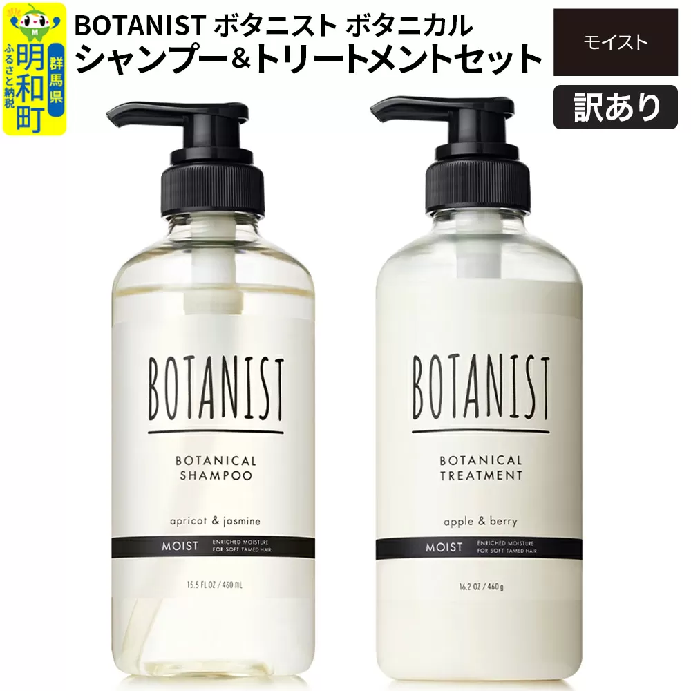 [訳あり品] BOTANIST ボタニスト ボタニカル シャンプー&トリートメント セット[モイスト] 群馬県明和町
