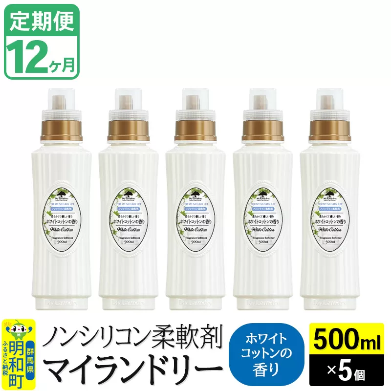 《定期便12ヶ月》ノンシリコン柔軟剤 マイランドリー (500ml×5個)【ホワイトコットンの香り】