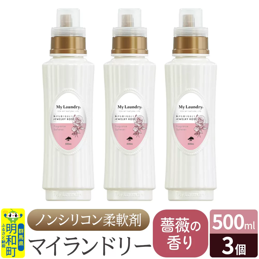 ノンシリコン柔軟剤 マイランドリー (500ml×3個)【薔薇の香り】 群馬県明和町