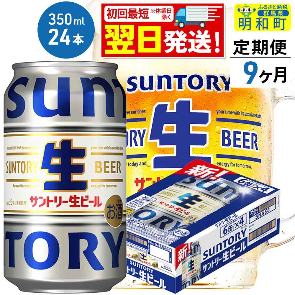 《最短翌日発送》《定期便9ヶ月》サントリー 生ビール ＜350ml×24缶＞ [最短翌日発送 お酒 ビール サントリー suntory] 群馬県明和町
