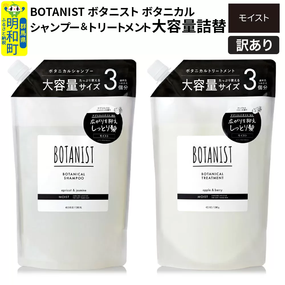 《訳あり品》 BOTANIST ボタニスト ボタニカル シャンプー＆トリートメント 大容量詰替セット【モイスト】 群馬県明和町