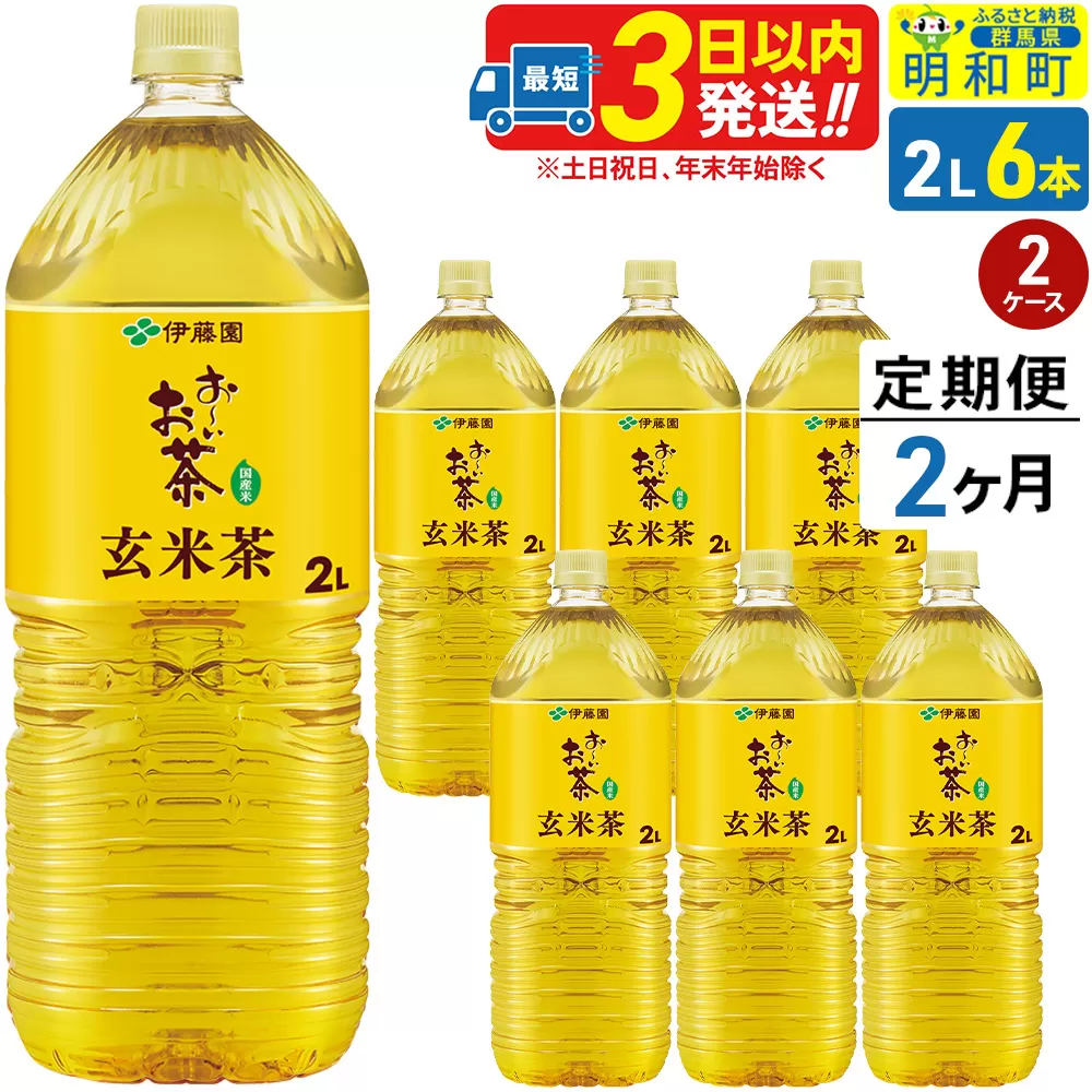 《定期便2ヶ月》お〜いお茶 玄米茶 伊藤園 ＜2L×6本＞【2ケース】 [ふるさと納税 お茶 玄米茶 ペットボトル 国産 まとめ買い 伊藤園] 群馬県明和町