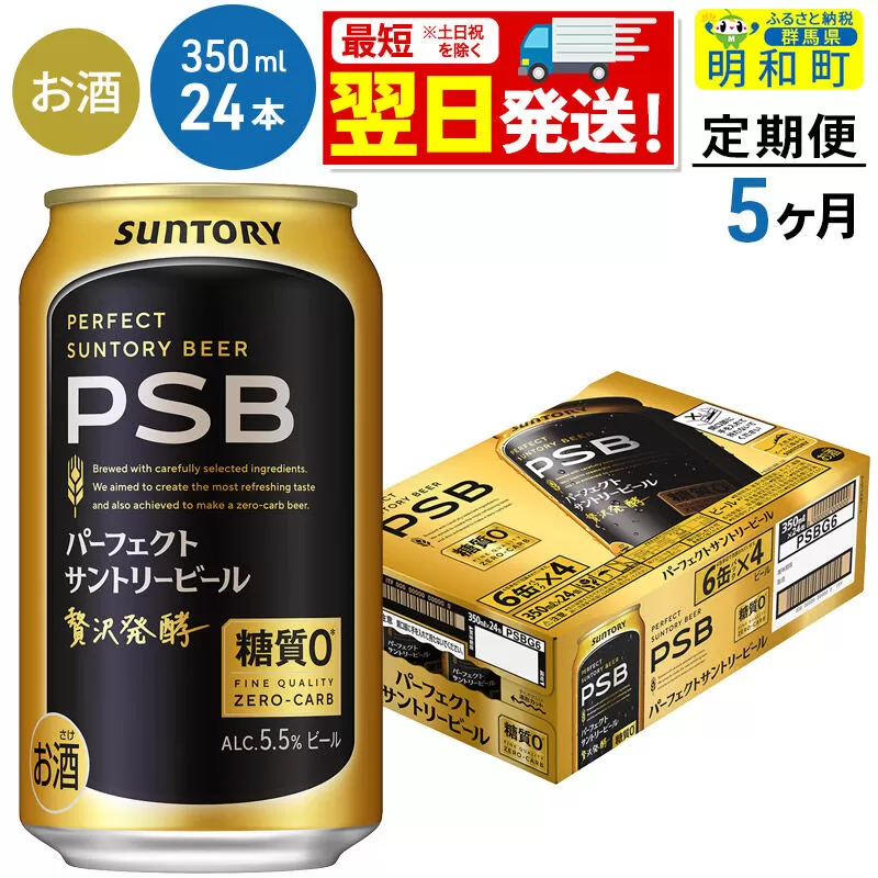 《最短翌日発送》【定期便5ヶ月】サントリー パーフェクトサントリービール ＜350ml×24缶＞ [最短翌日発送 サントリー パーフェクトサントリービール psb PSB ビール お酒 アルコール suntory] 群馬県明和町
