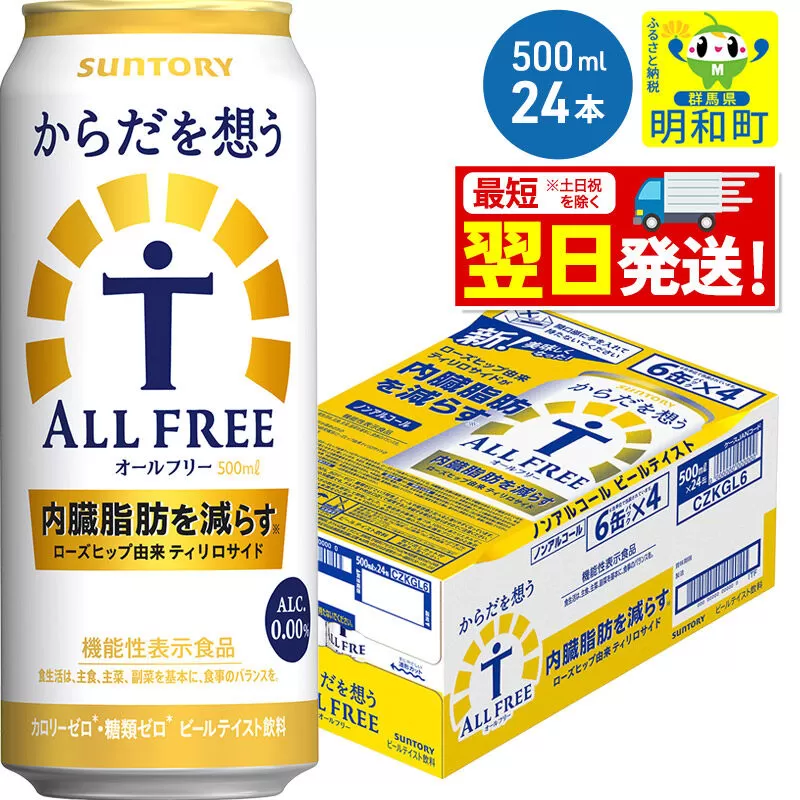 《最短翌日発送》サントリー からだを想うオールフリー ＜500ml×24缶＞ [最短翌日発送 機能性表示食品 お酒 ビール ノンアル 糖質オフ サントリー suntory] 群馬県明和町