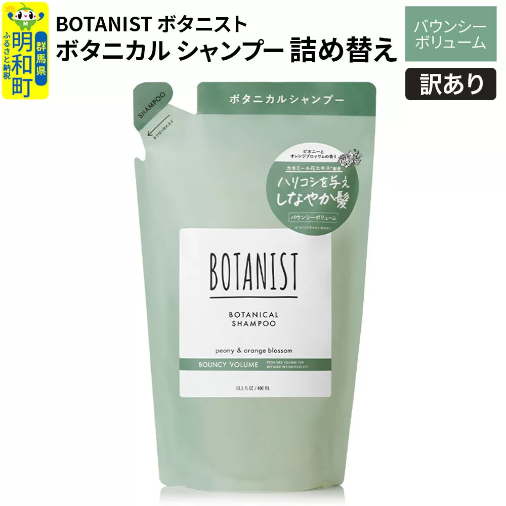《訳あり品》 BOTANIST ボタニスト ボタニカルシャンプー 詰替 単品【バウンシーボリューム】【ネコポス】 群馬県明和町