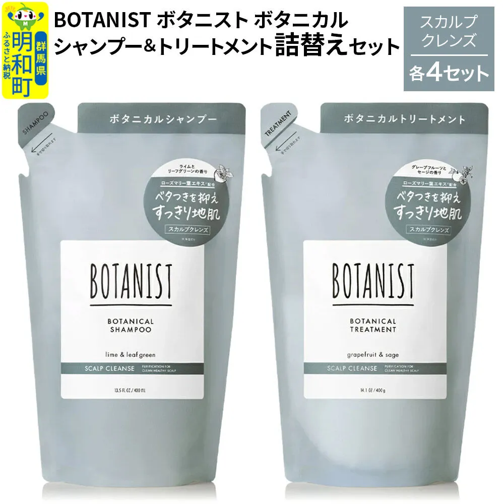 BOTANIST ボタニスト ボタニカル シャンプー&トリートメント[セット] [スカルプクレンズ](詰替)各4セット [ボタニスト BOTANIST シャンプー トリートメント おすすめ 人気 サラサラ しっとり ボリューム まとまり ぼたにすと 頭皮ケア ダメージ リンス ストレート うねり ダメージ補修 美容 詰替え] 群馬県明和町