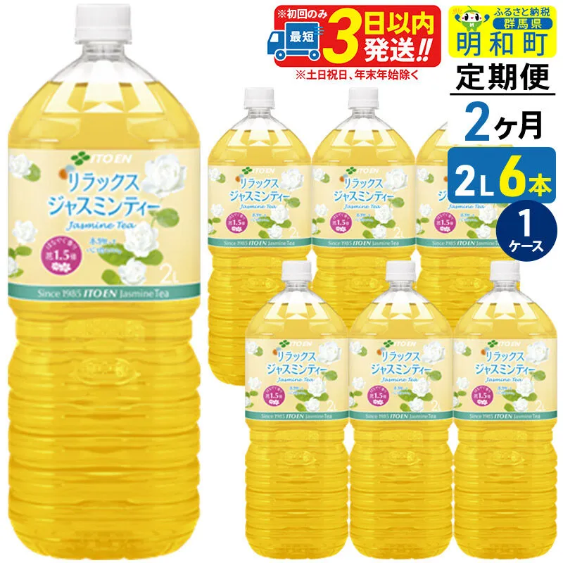 [定期便2ヶ月]リラックスジャスミンティー 伊藤園 [2L×6本][1ケース] [ふるさと納税 お茶 リラックスジャスミンティー ペットボトル 国産 まとめ買い 伊藤園] 群馬県明和町