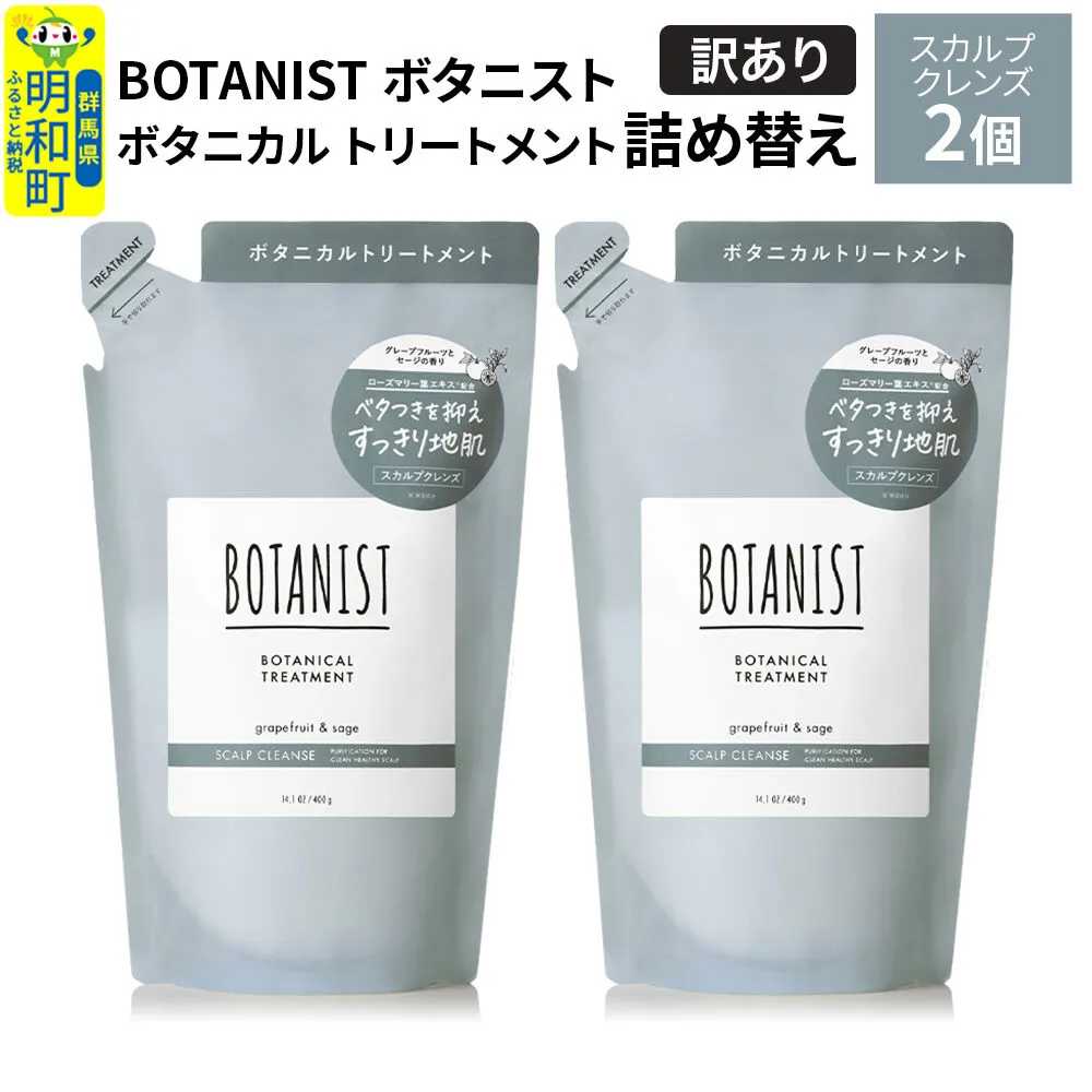 [訳あり]BOTANIST ボタニスト ボタニカル トリートメント 単品[スカルプクレンズ](詰替)2個[ネコポス] [ボタニスト BOTANIST おすすめ 人気 サラサラ しっとり ボリューム まとまり ぼたにすと 頭皮ケア ダメージ ストレート うねり ダメージ補修 美容 詰替え] 群馬県明和町