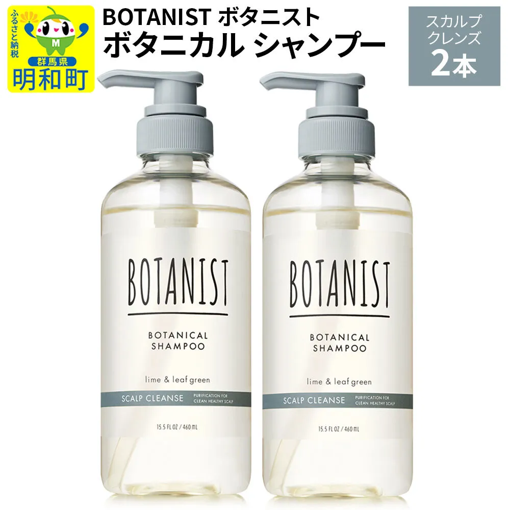 BOTANIST ボタニスト ボタニカル シャンプー 単品[スカルプクレンズ] 2本(本体) [ボタニスト BOTANIST シャンプー おすすめ 人気 サラサラ しっとり ボリューム まとまり ぼたにすと 頭皮ケア ダメージ ストレート うねり ダメージ補修 美容 ボトル] 群馬県明和町